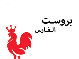 بروست الفارس logo