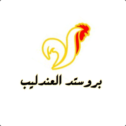 بروستد العندليب logo