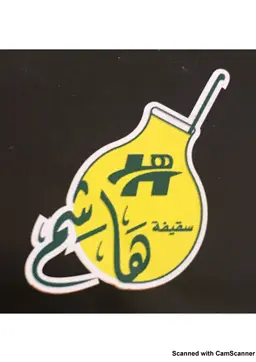 سقيفة هاشم  logo