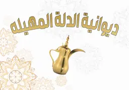 ديوانية الدلة المهيلة  logo