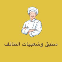 مطبق وشعبيات الطائف logo