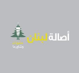 اصالة لبنان  logo