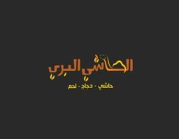 الحاشي البري logo