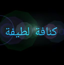 كنافة لطيفة logo