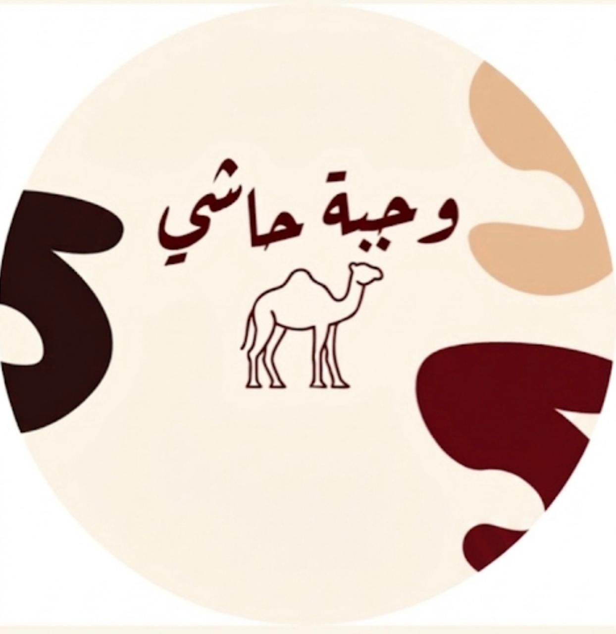 صورة وﺟﺒﺔ ﺣﺎﺷﻲ