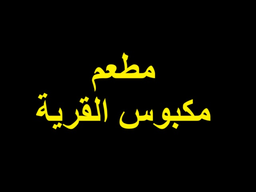 مطعم مكبوس القرية logo