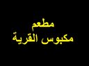 مطعم مكبوس القرية logo image