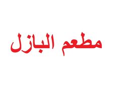  البازل logo