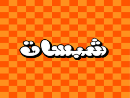 شبسات logo