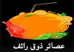 عصائر ذوق رائف logo