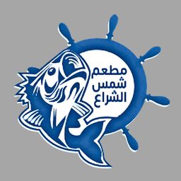 شمس الشراع logo
