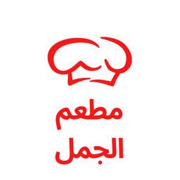 مطعم الجمل  logo
