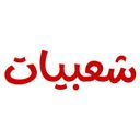 شعبيات logo image