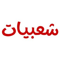 شعبيات logo