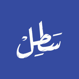 سطل logo