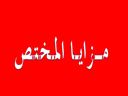 مزايا المختص logo image