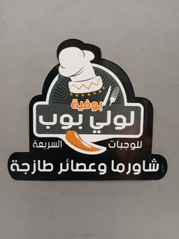 لولي بوب بوفيه logo