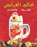 عالم العرائسي والشاورما  logo image