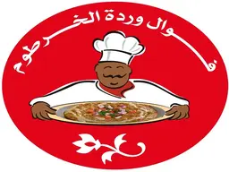 فوال وردة الخرطوم logo
