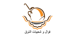 فوال وشعبيات الذوق logo