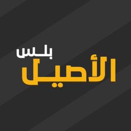 الاصيل بلس  logo