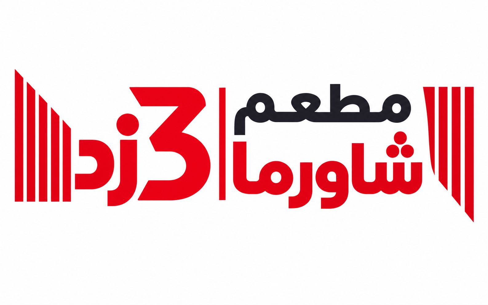 صورة شاورما 3 زد