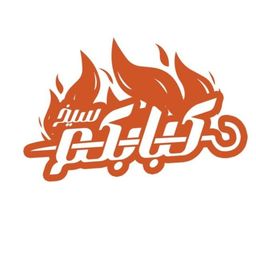 سيخ كبابكم  logo