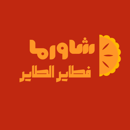شاورما فطاير الطاير  logo