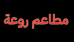 مطاعم روعة logo