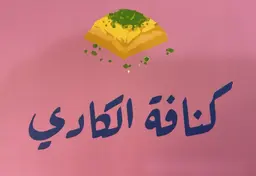 كنافة الكادي logo