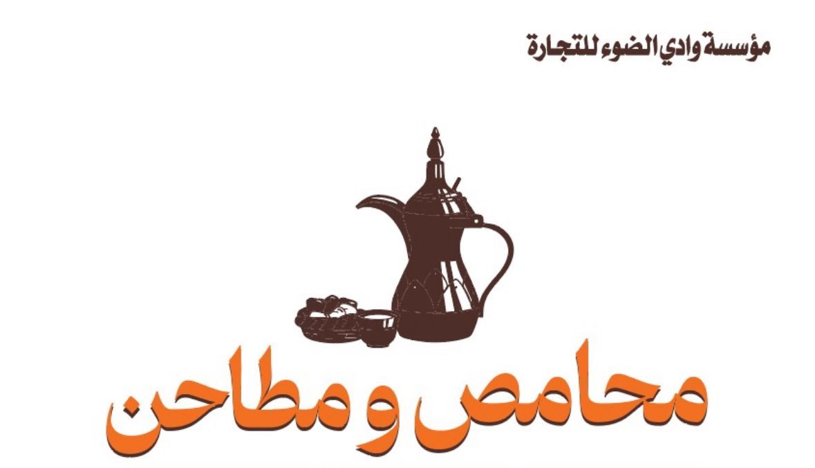صورة محامص ومطاحن وادي الضوء