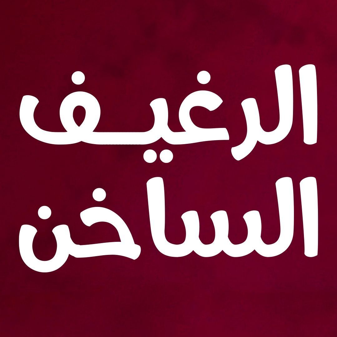 صورة الرغيف الساخن