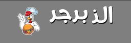 الذ برجر logo