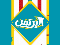 البرنس logo
