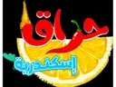 حراق إسكندرية logo image