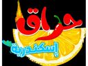 حراق إسكندرية logo image