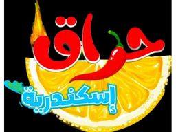 حراق إسكندرية logo