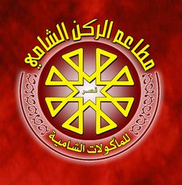 قصر الركن الشامي logo