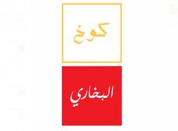 كوخ البخاري logo