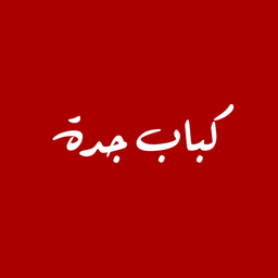 كباب جدة logo