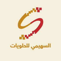 السهيمي للحلويات  logo