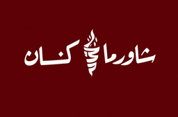 شاورما كنان logo