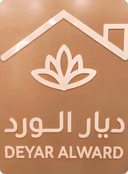 ديار الورد logo