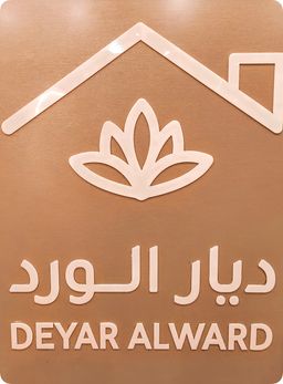 ديار الورد logo