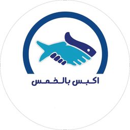 اكبس بالخمس logo