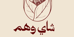 شاي وهم logo
