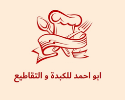 ابو احمد للكبدة و التقاطيع logo