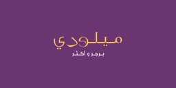 ميلودي برجر و أكثر logo