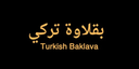 بقلاوة تركي logo image