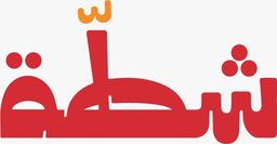 شاورما شطة logo